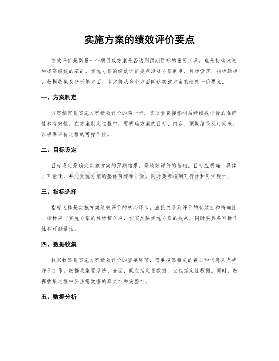 实施方案的绩效评价要点.docx_第1页