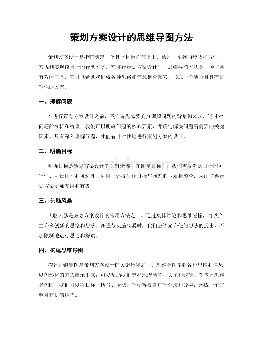 策划方案设计的思维导图方法.docx_第1页