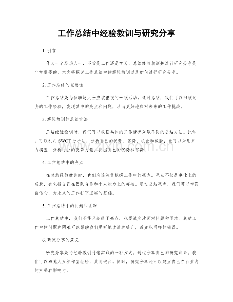 工作总结中经验教训与研究分享.docx_第1页