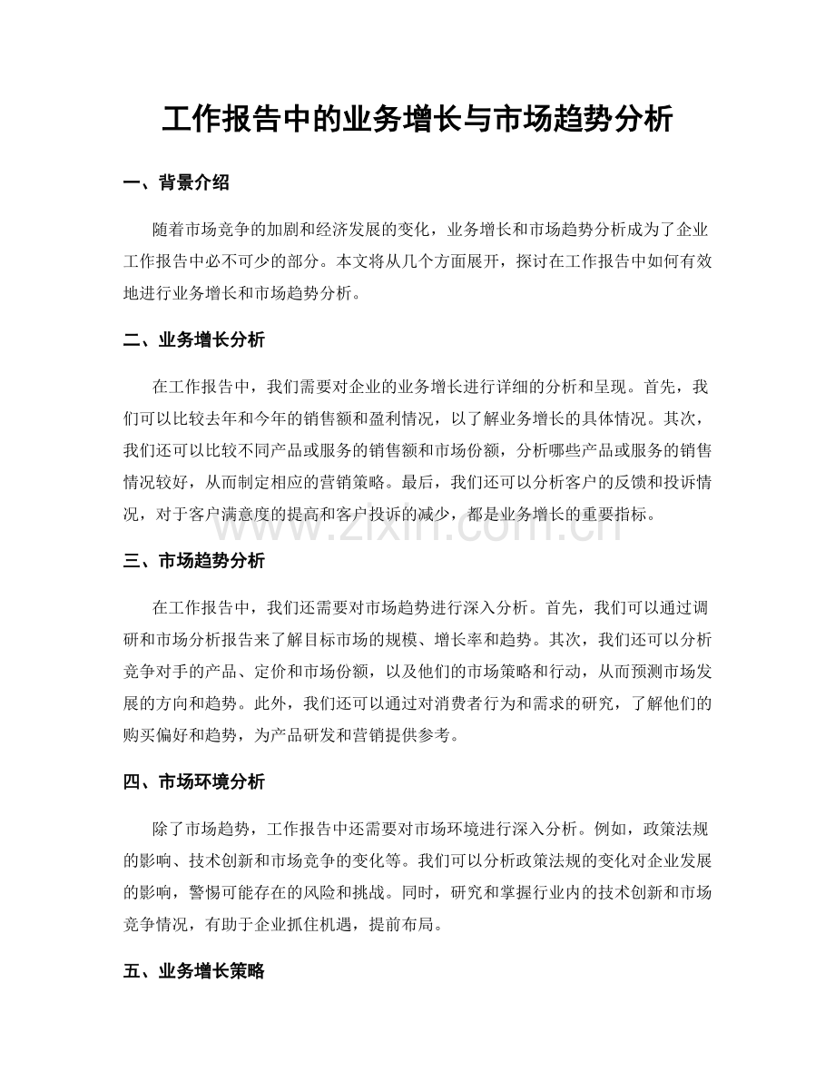 工作报告中的业务增长与市场趋势分析.docx_第1页