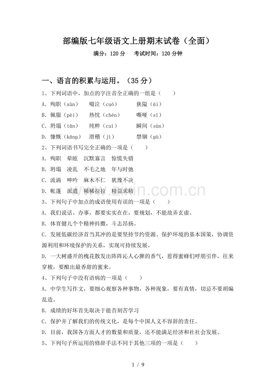 部编版七年级语文上册期末试卷(全面).doc_第1页