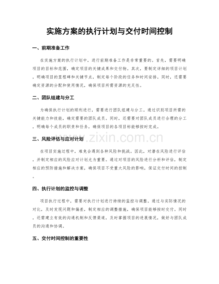 实施方案的执行计划与交付时间控制.docx_第1页