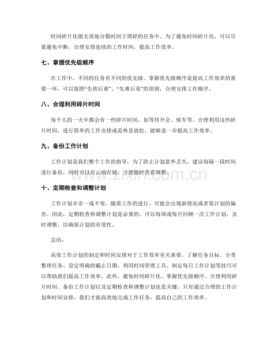 高效工作计划的列举与时间安排.docx_第2页