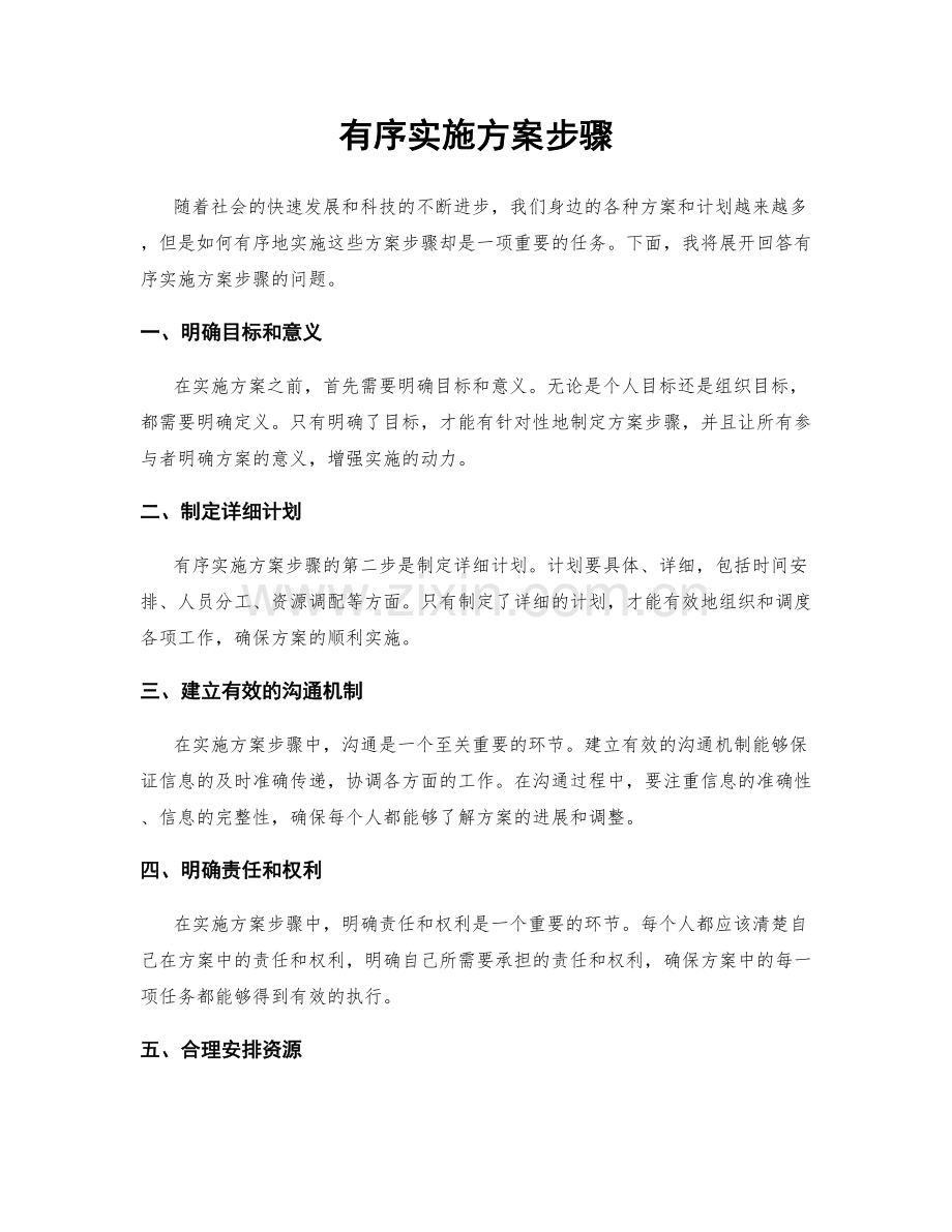 有序实施方案步骤.docx_第1页