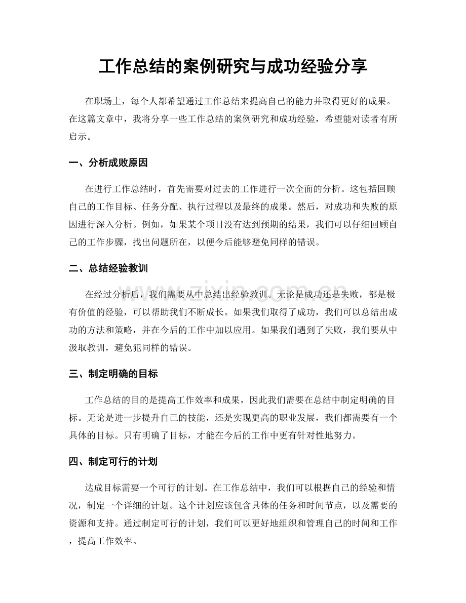 工作总结的案例研究与成功经验分享.docx_第1页