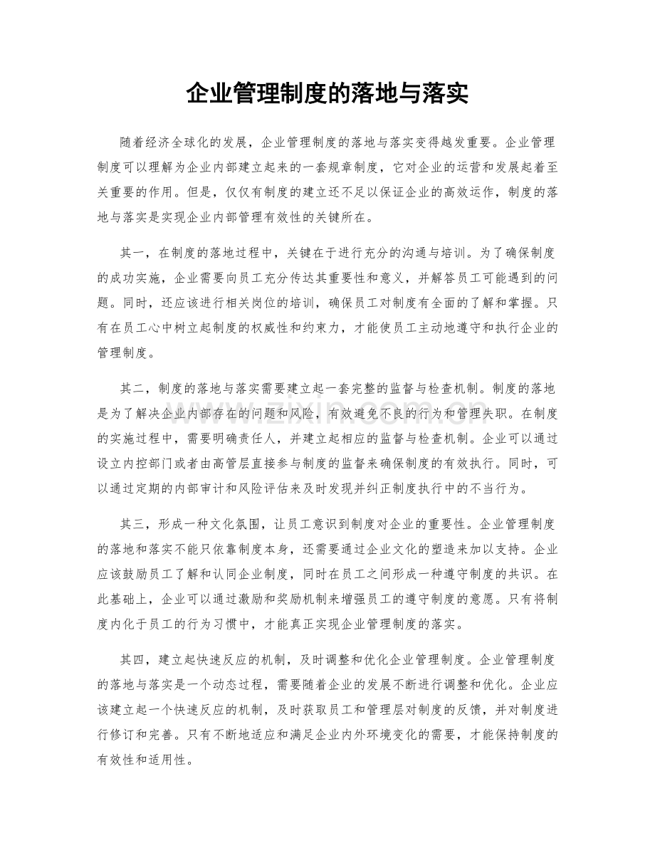 企业管理制度的落地与落实.docx_第1页