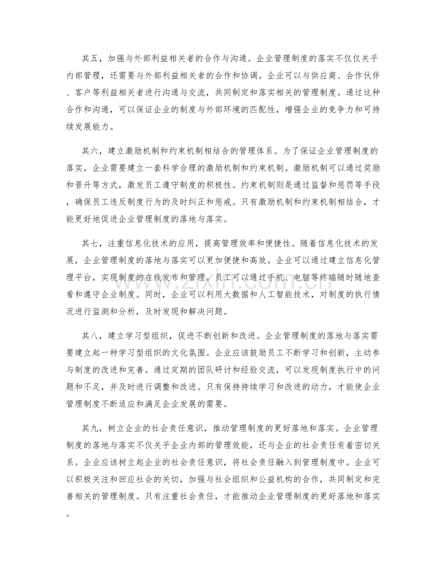 企业管理制度的落地与落实.docx_第2页