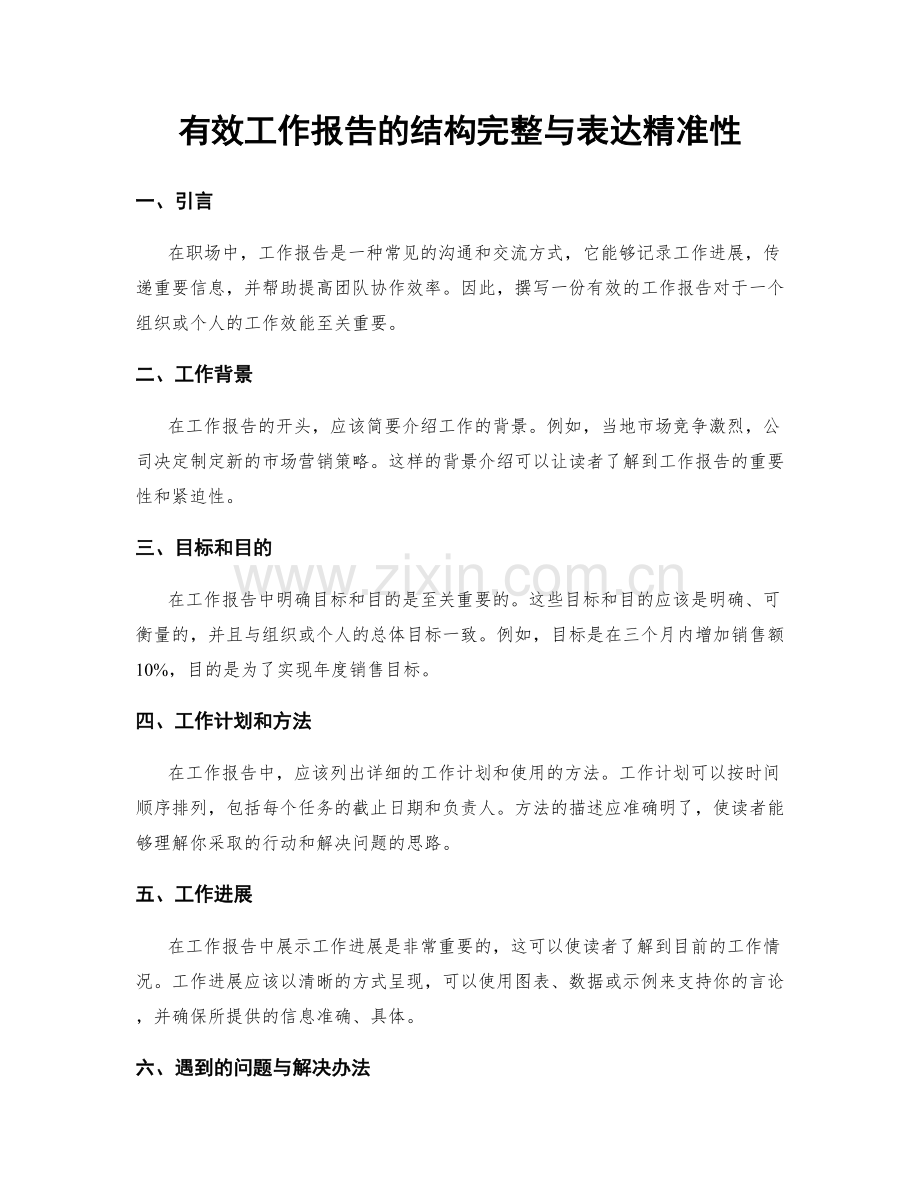 有效工作报告的结构完整与表达精准性.docx_第1页