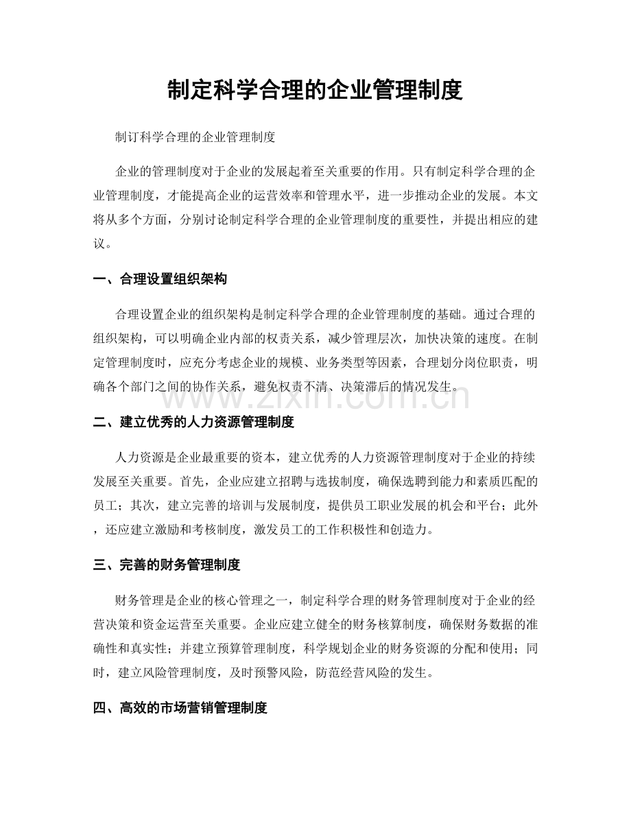 制定科学合理的企业管理制度.docx_第1页