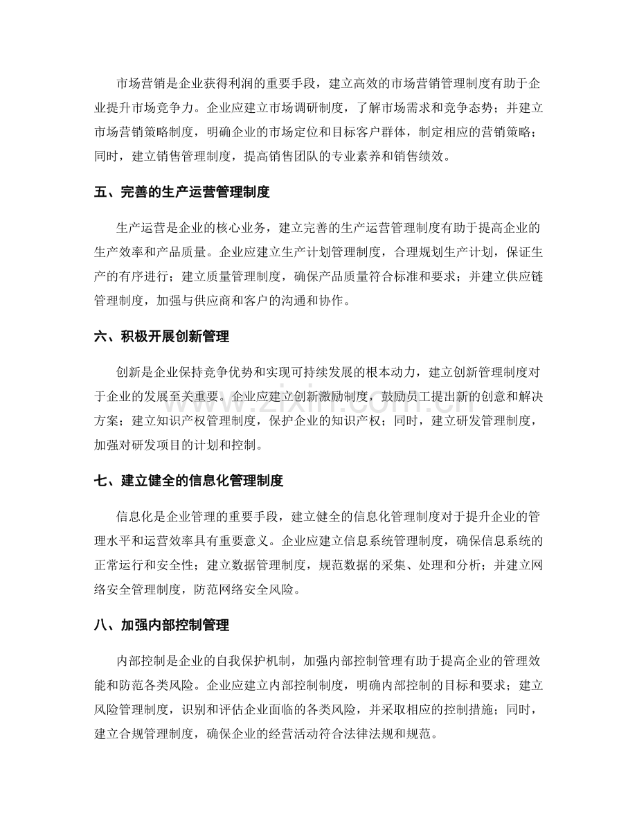 制定科学合理的企业管理制度.docx_第2页