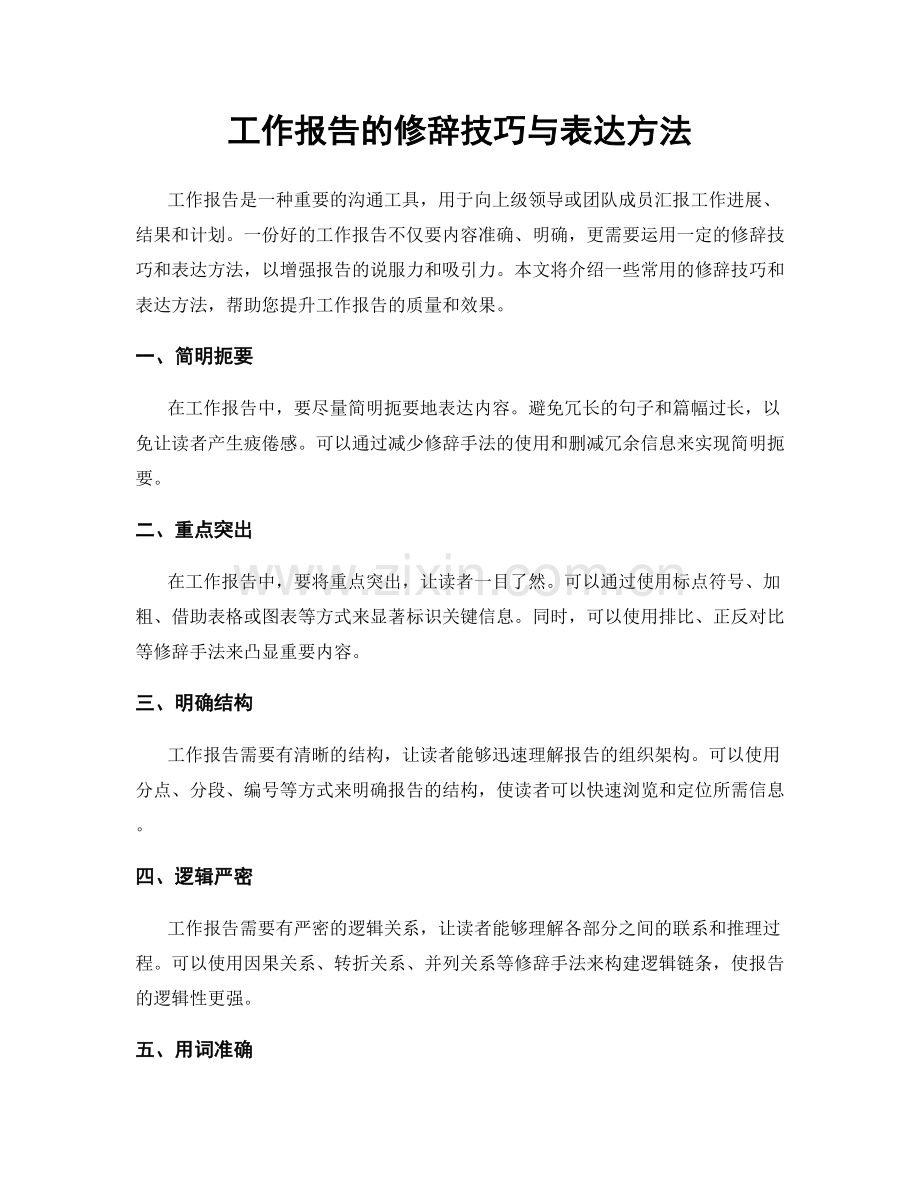 工作报告的修辞技巧与表达方法.docx_第1页