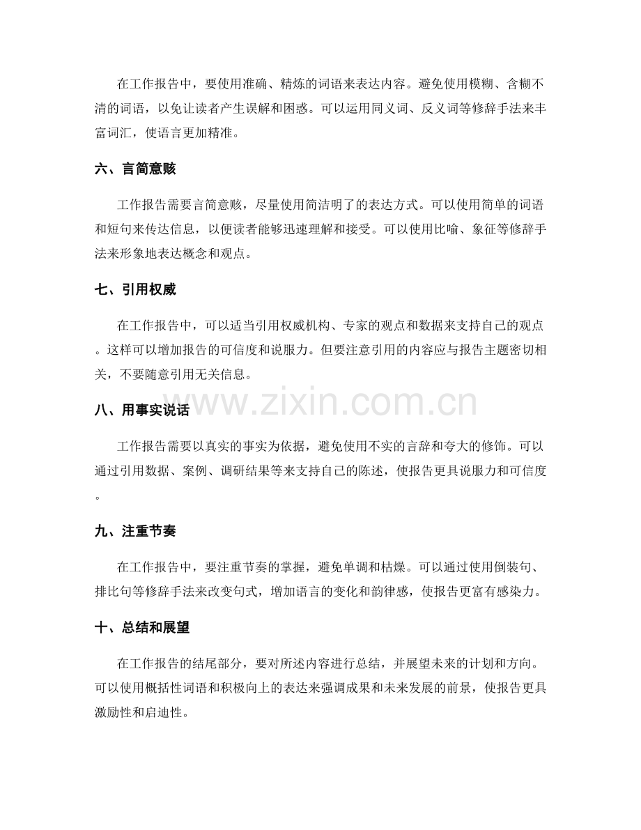 工作报告的修辞技巧与表达方法.docx_第2页