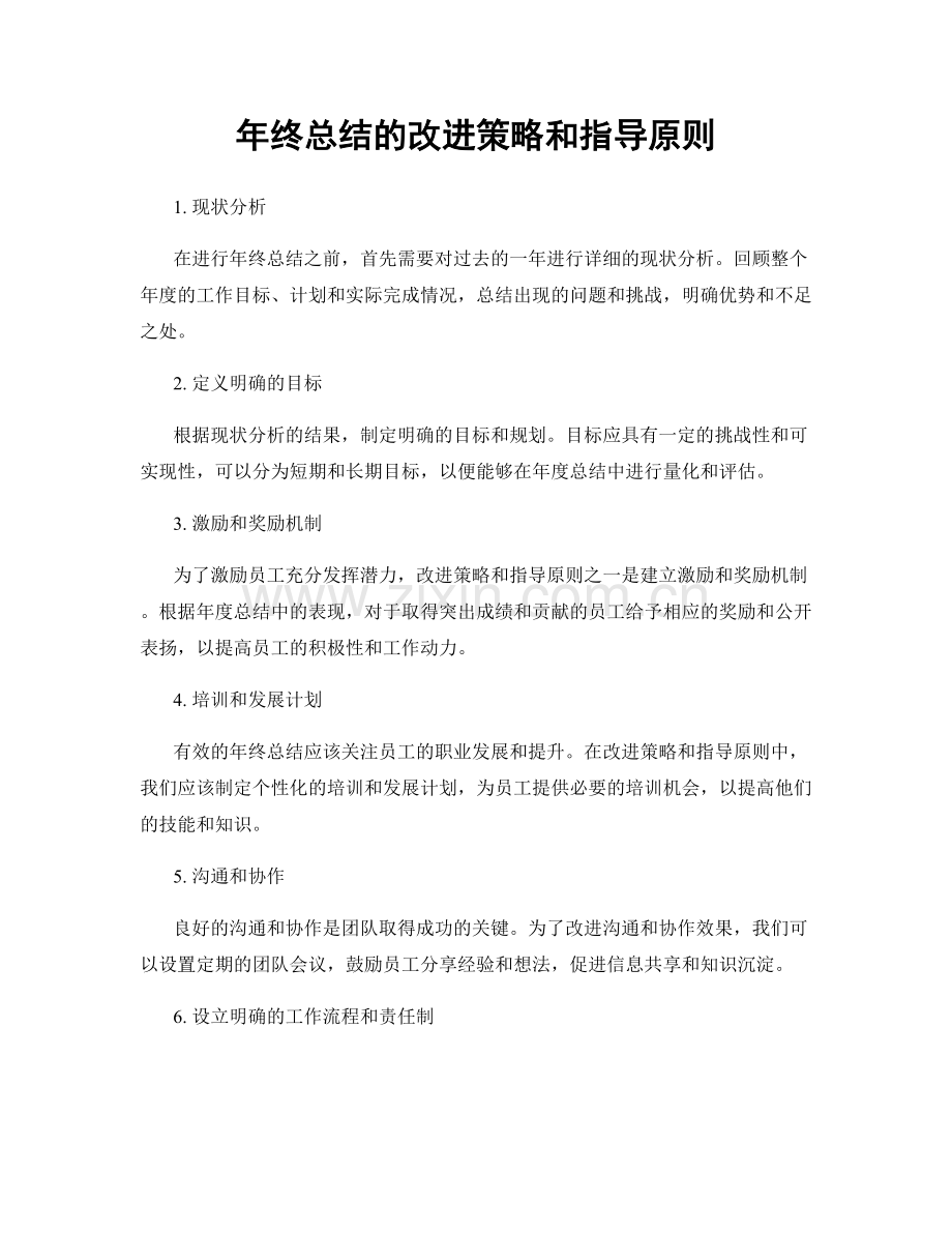 年终总结的改进策略和指导原则.docx_第1页