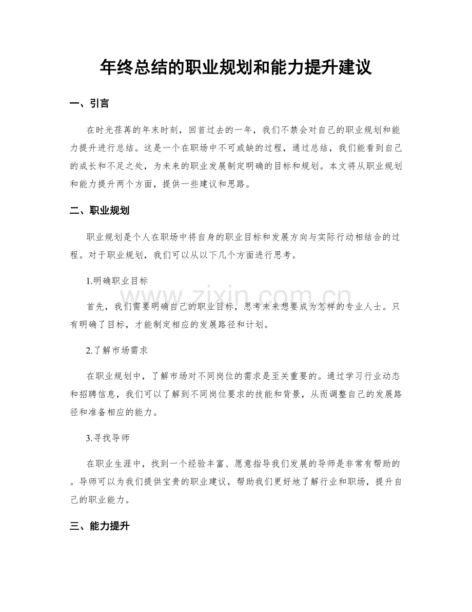 年终总结的职业规划和能力提升建议.docx_第1页