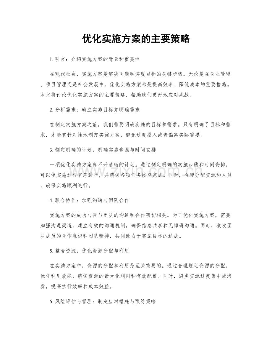 优化实施方案的主要策略.docx_第1页