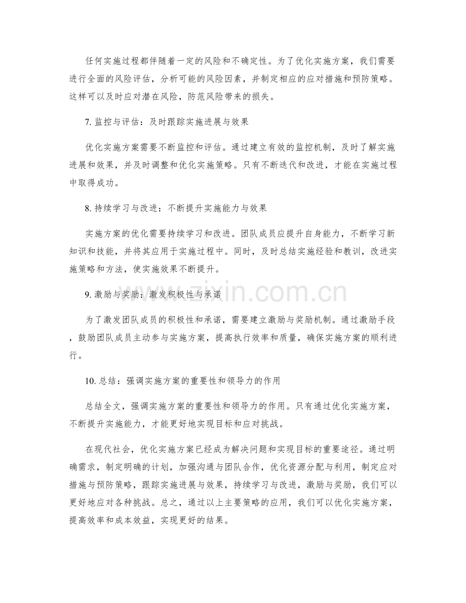 优化实施方案的主要策略.docx_第2页