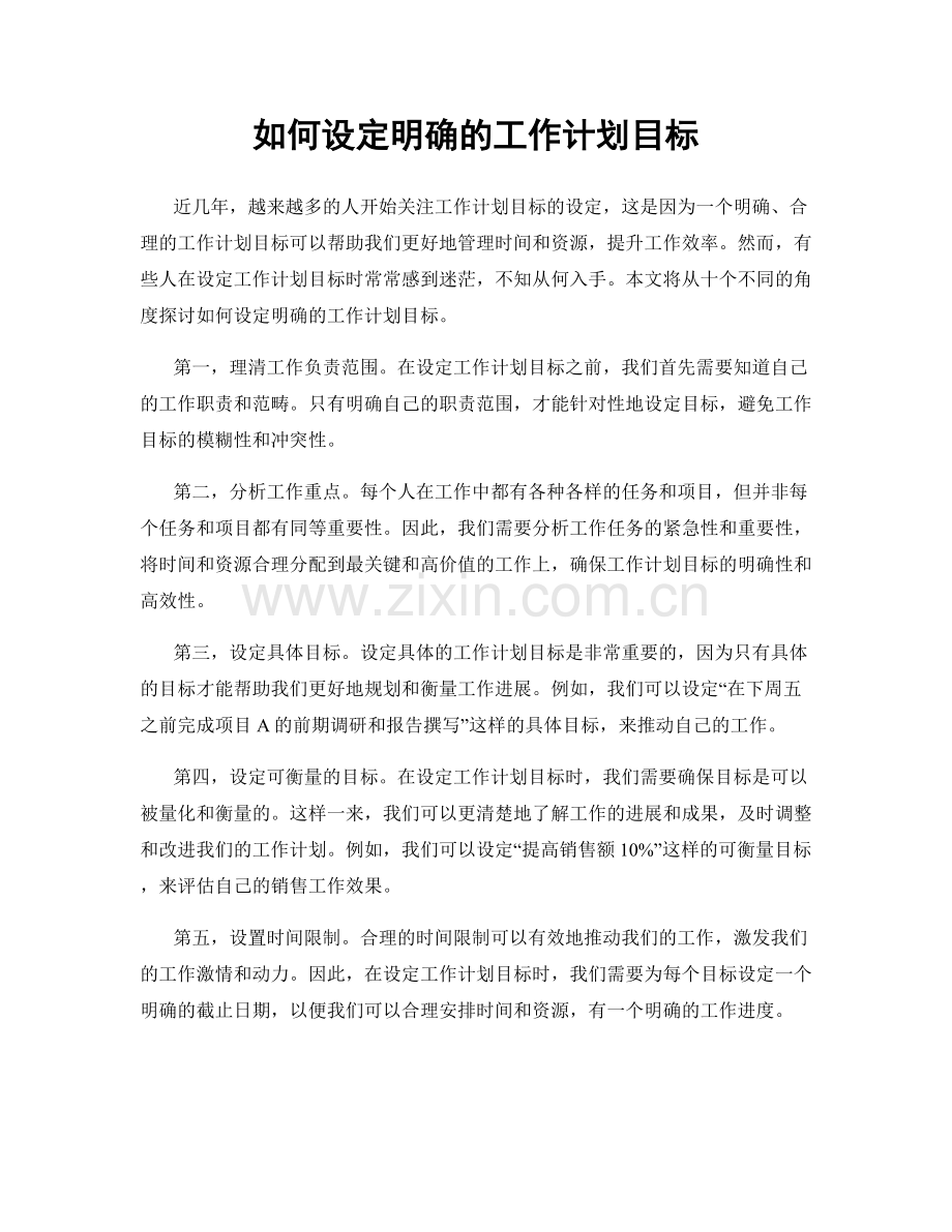 如何设定明确的工作计划目标.docx_第1页