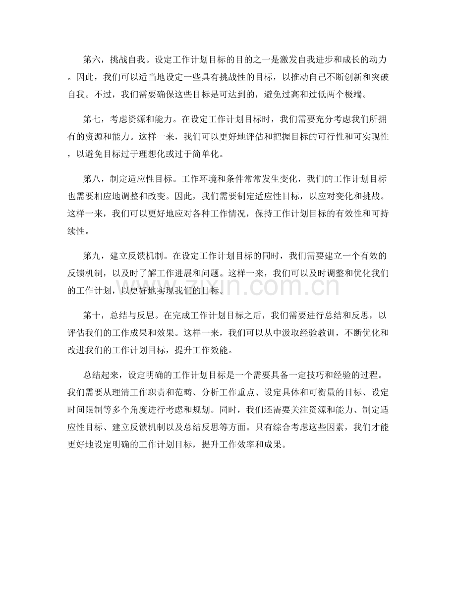 如何设定明确的工作计划目标.docx_第2页