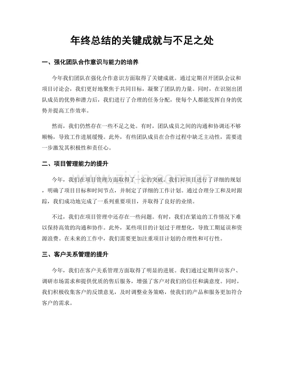 年终总结的关键成就与不足之处.docx_第1页