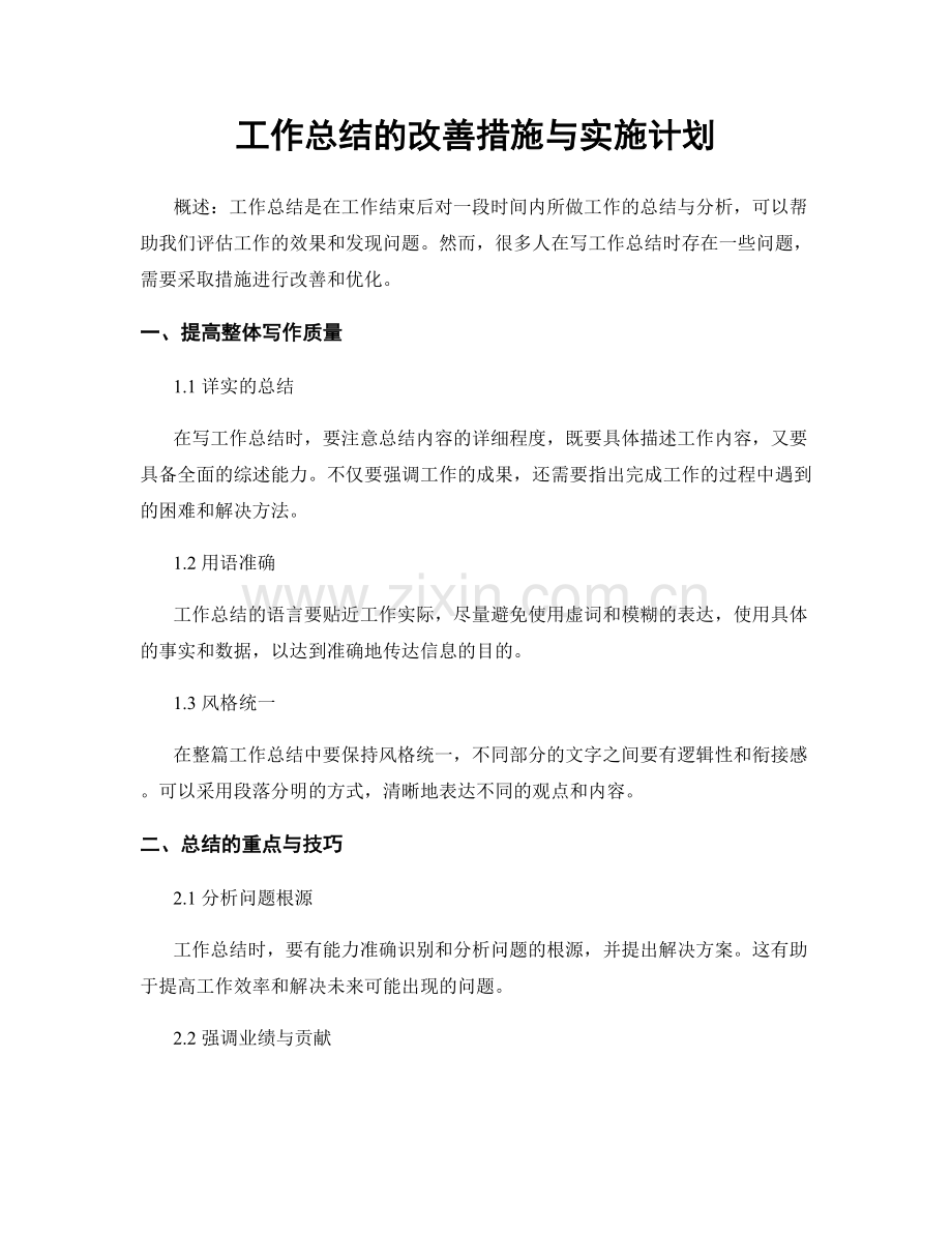 工作总结的改善措施与实施计划.docx_第1页