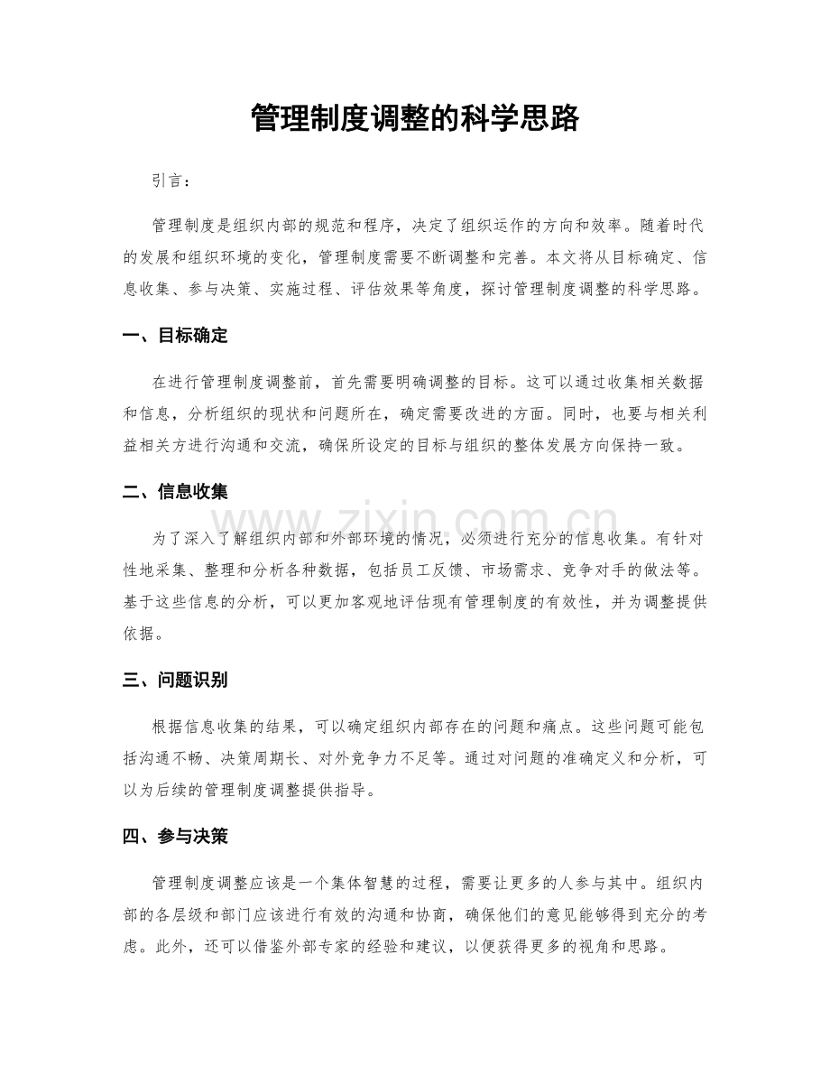 管理制度调整的科学思路.docx_第1页