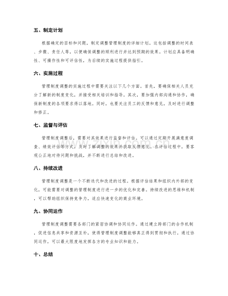 管理制度调整的科学思路.docx_第2页