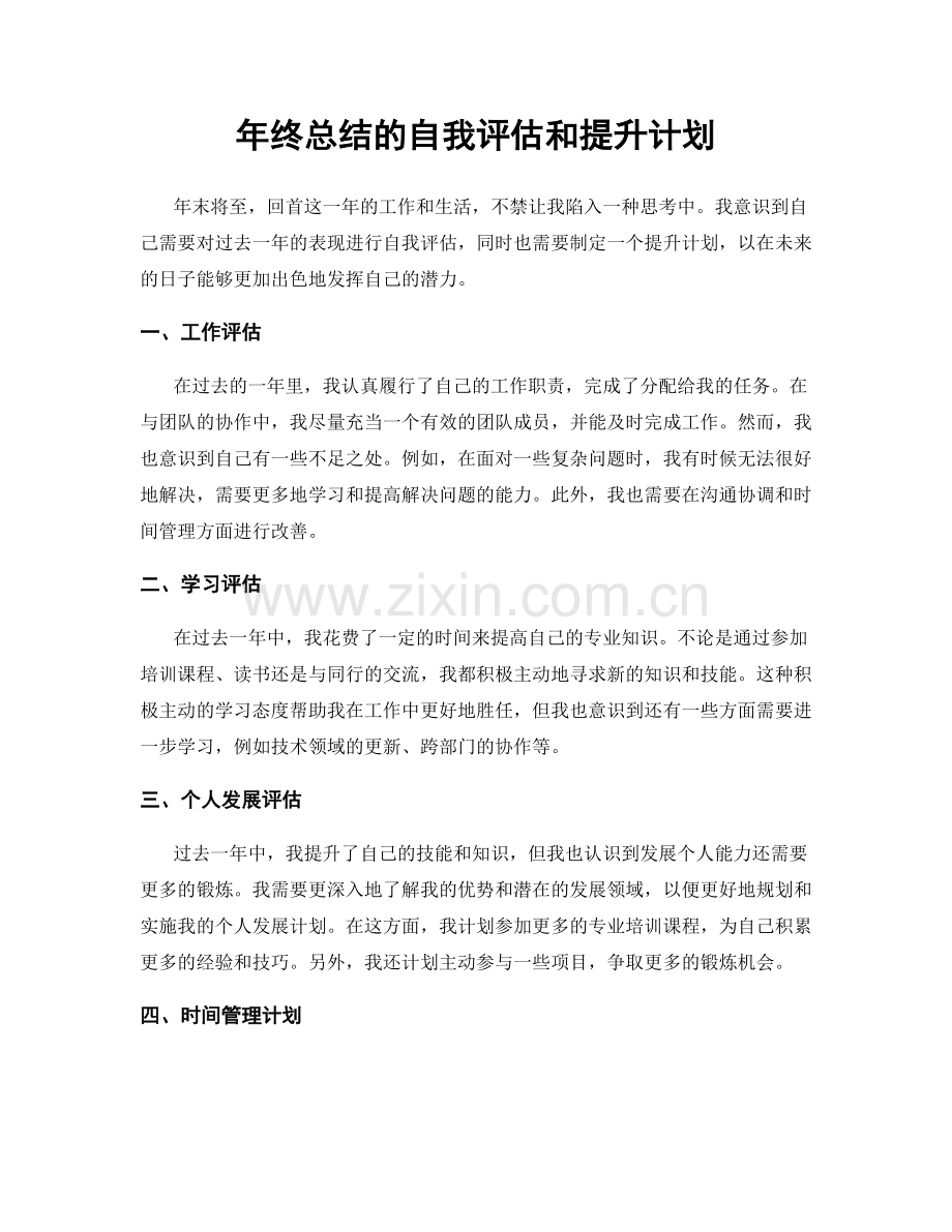 年终总结的自我评估和提升计划.docx_第1页