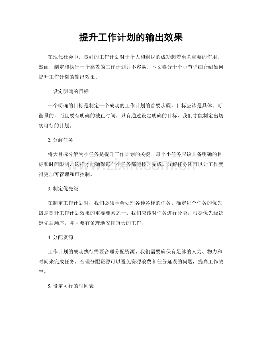 提升工作计划的输出效果.docx_第1页