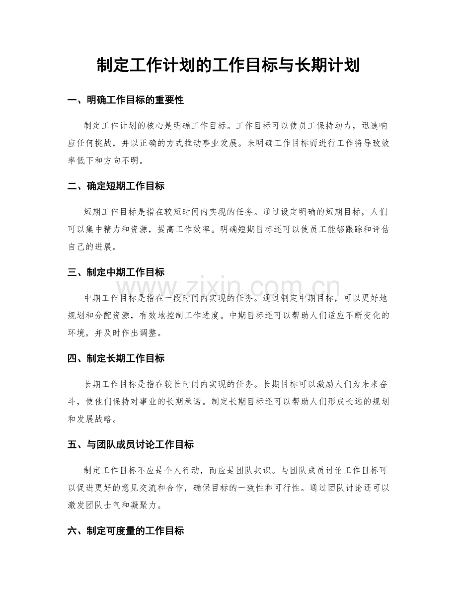 制定工作计划的工作目标与长期计划.docx_第1页