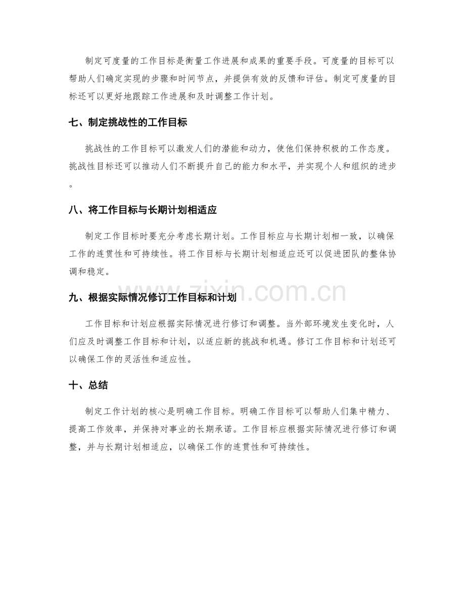 制定工作计划的工作目标与长期计划.docx_第2页