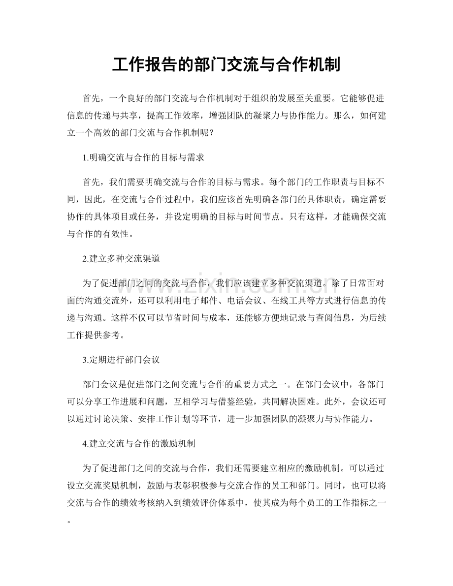 工作报告的部门交流与合作机制.docx_第1页