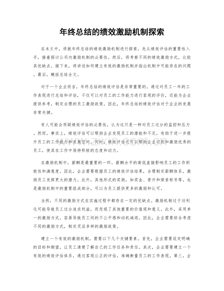 年终总结的绩效激励机制探索.docx_第1页