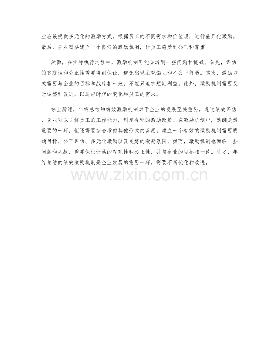 年终总结的绩效激励机制探索.docx_第2页