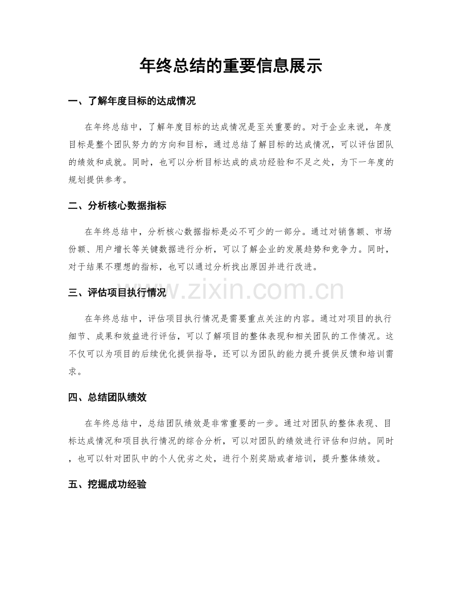 年终总结的重要信息展示.docx_第1页