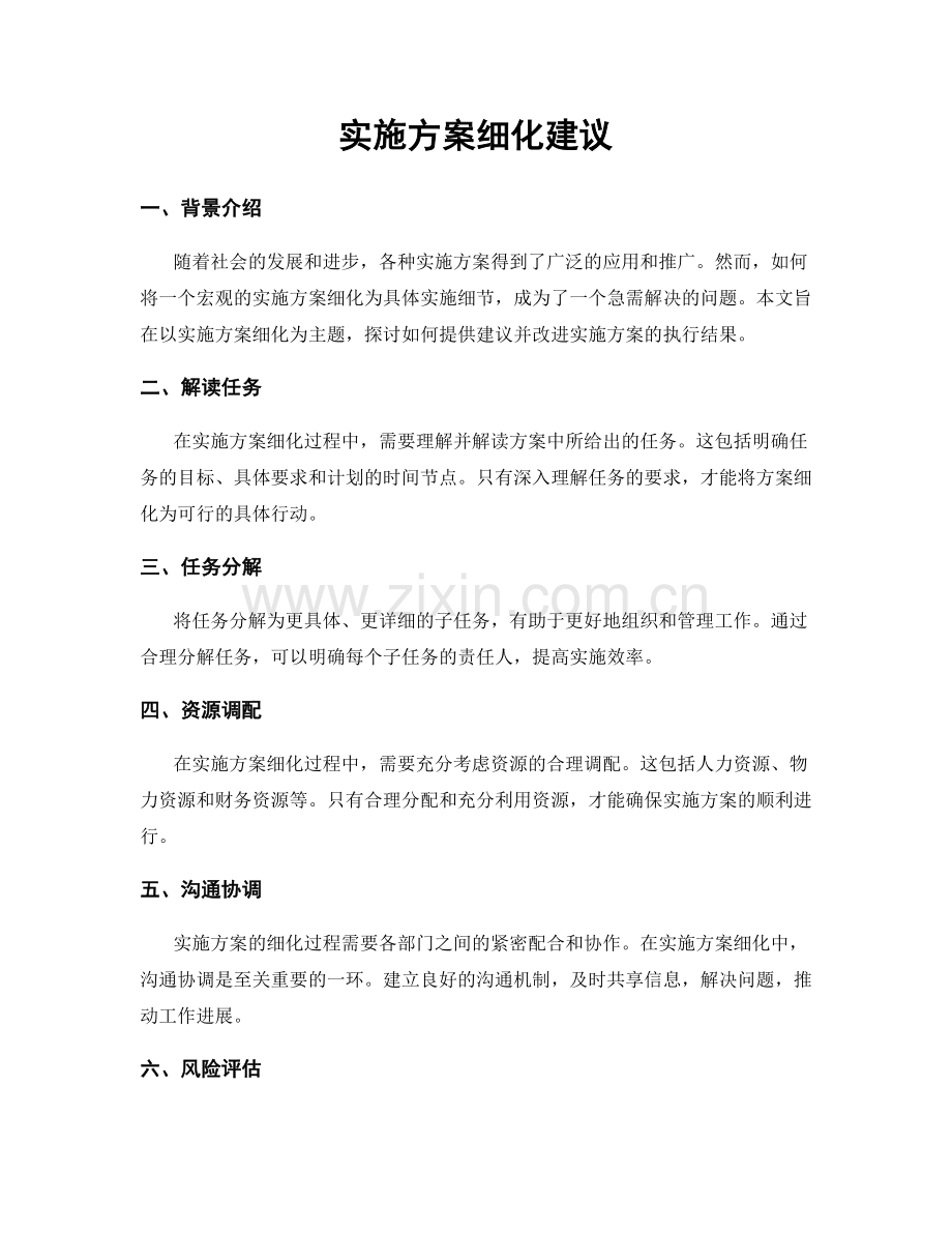 实施方案细化建议.docx_第1页