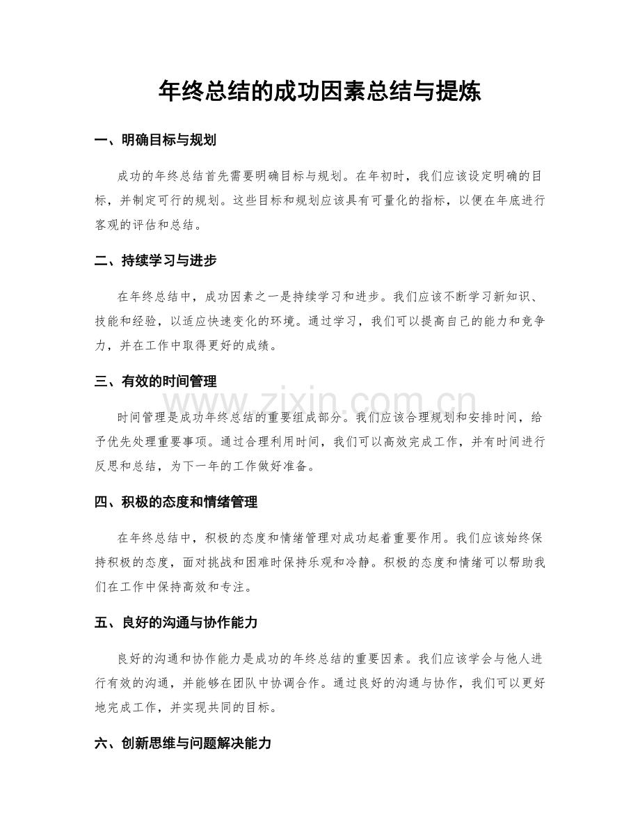 年终总结的成功因素总结与提炼.docx_第1页