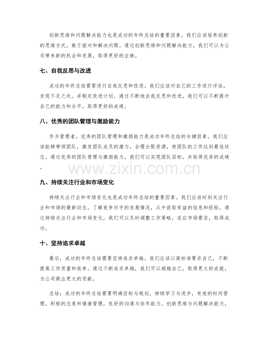 年终总结的成功因素总结与提炼.docx_第2页