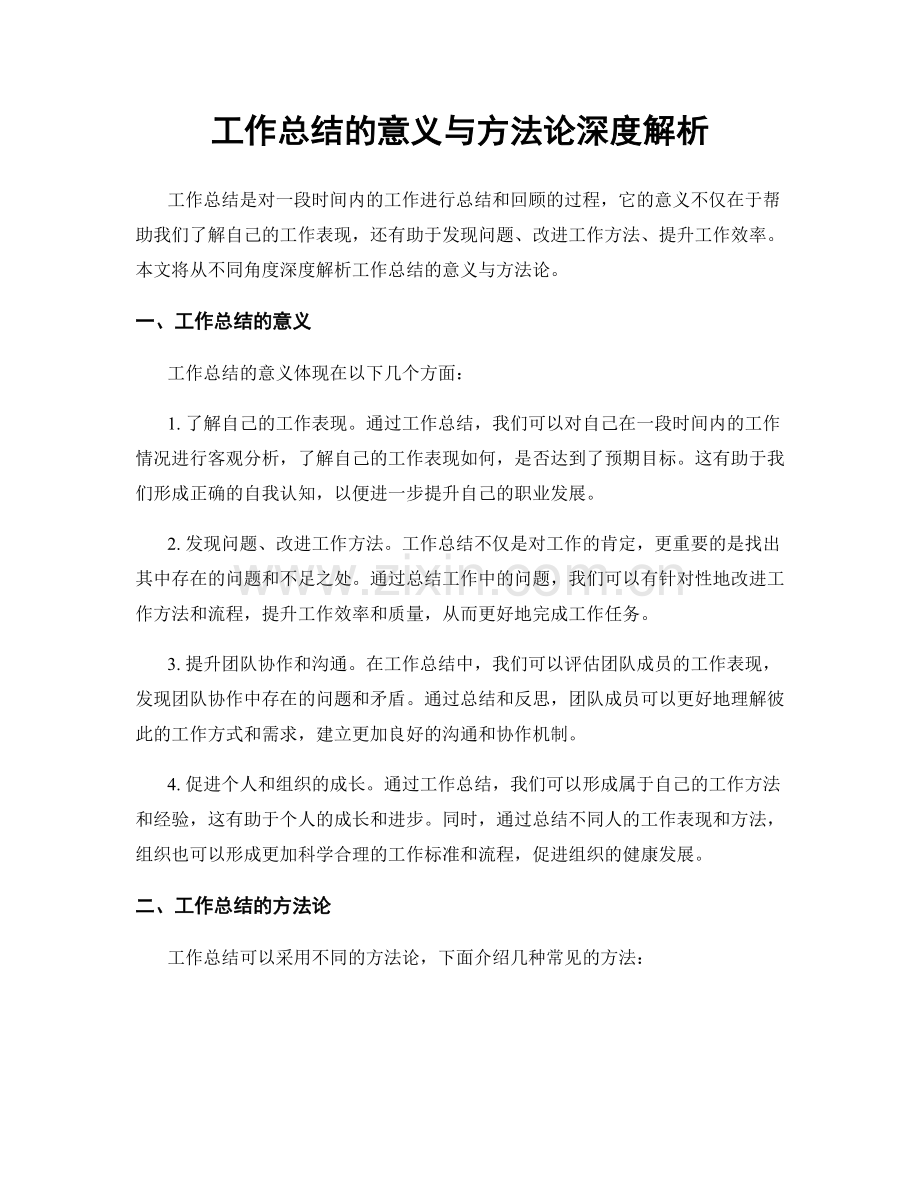 工作总结的意义与方法论深度解析.docx_第1页