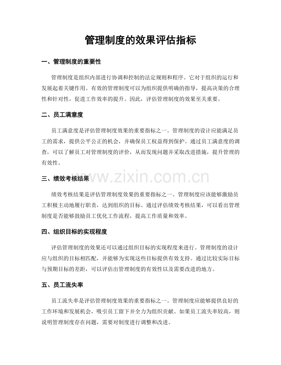 管理制度的效果评估指标.docx_第1页