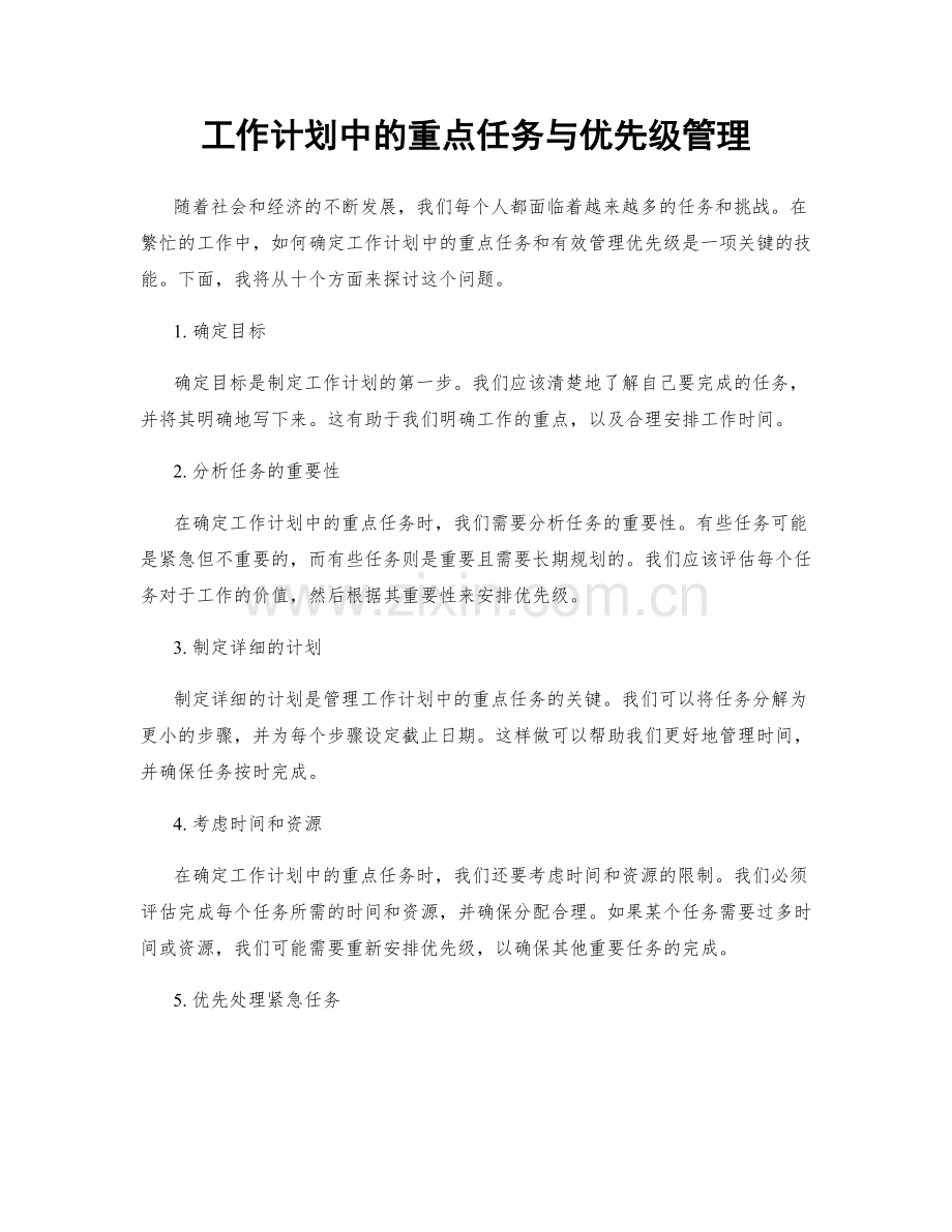 工作计划中的重点任务与优先级管理.docx_第1页