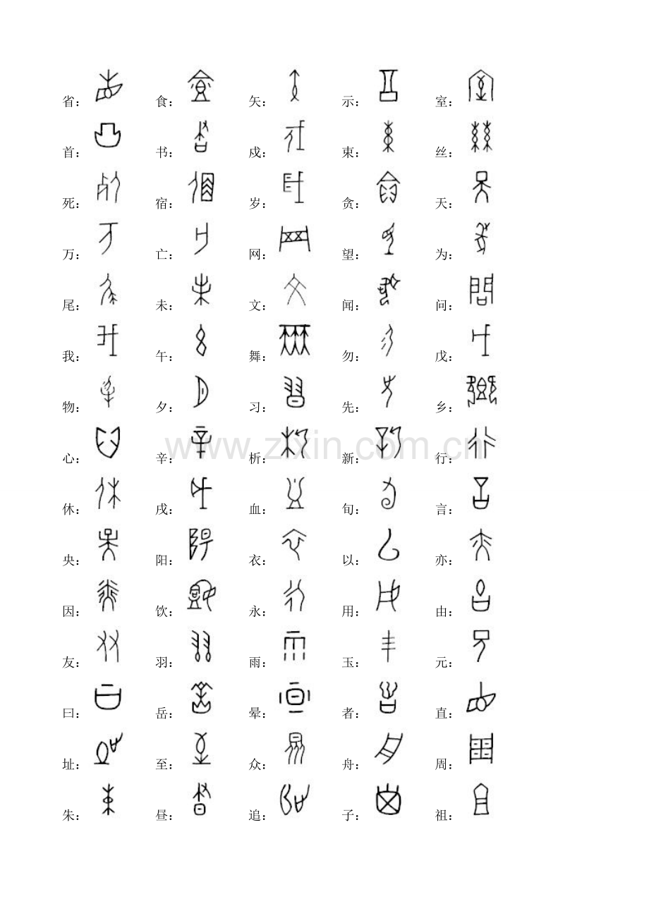 常见字甲骨文字体.docx_第3页