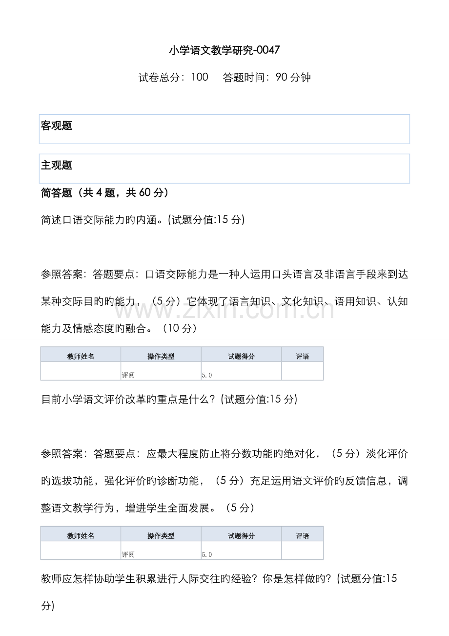 2022年广播电视大学电大小学语文教学研究.doc_第1页