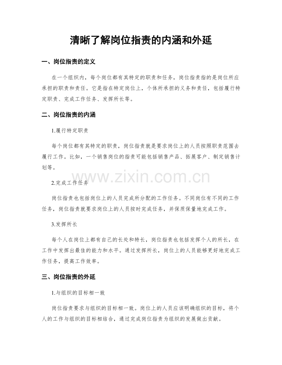 清晰了解岗位职责的内涵和外延.docx_第1页