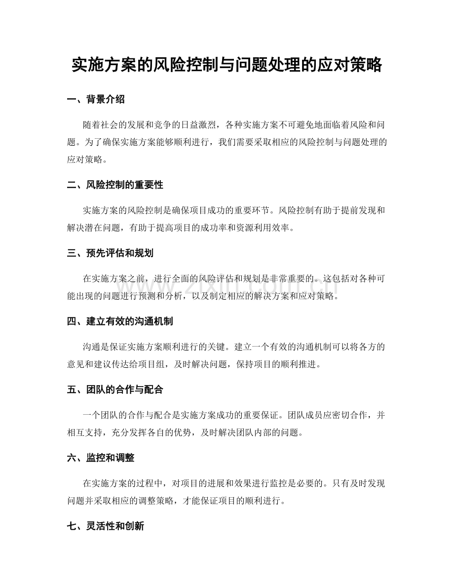 实施方案的风险控制与问题处理的应对策略.docx_第1页