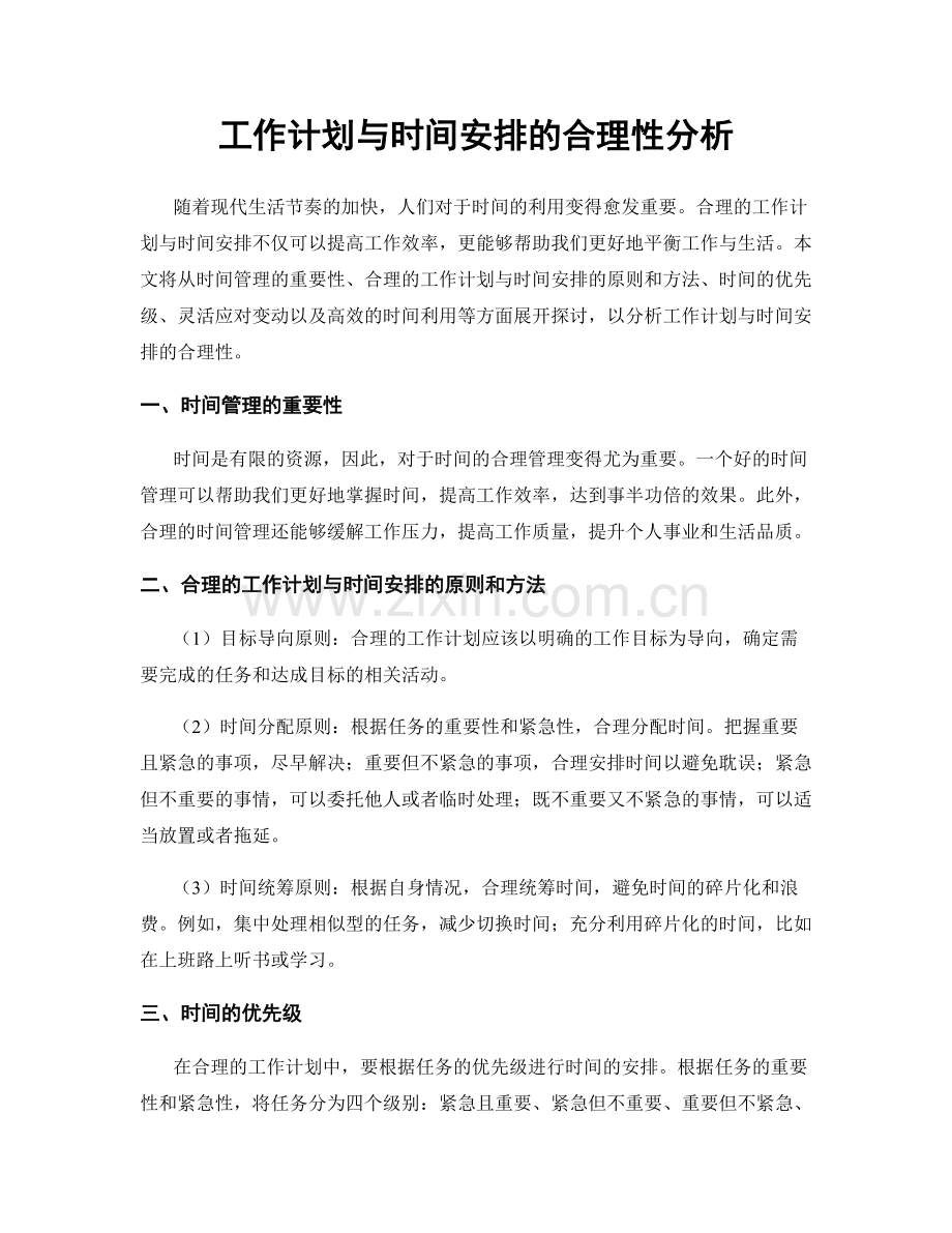 工作计划与时间安排的合理性分析.docx_第1页