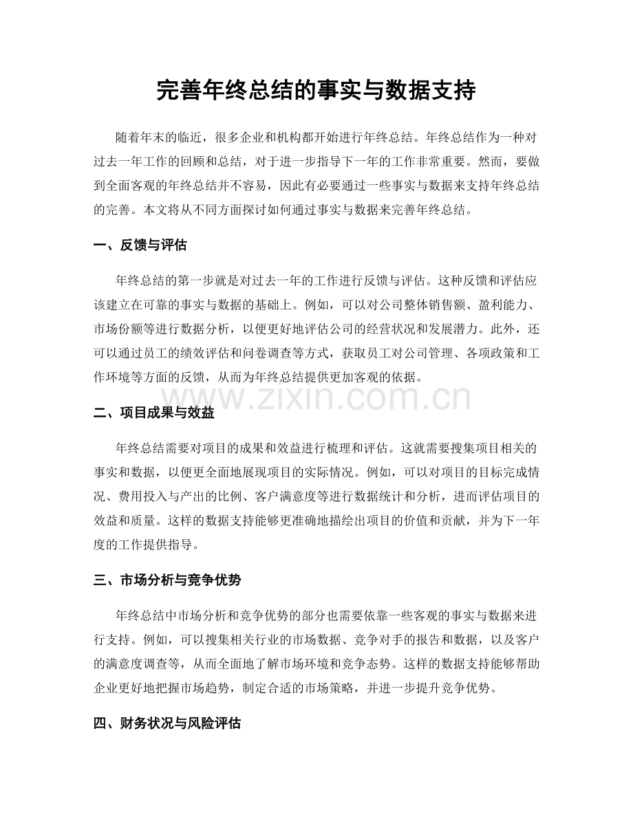 完善年终总结的事实与数据支持.docx_第1页