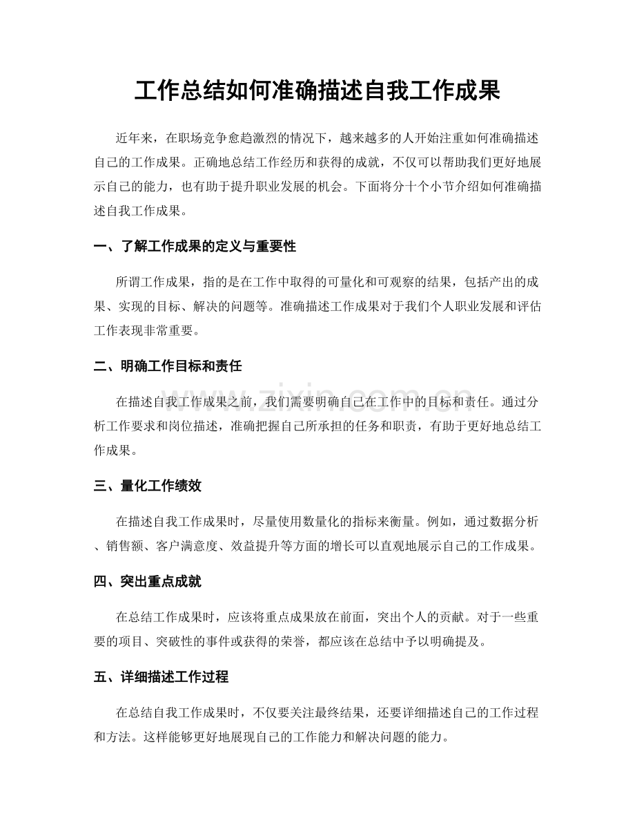 工作总结如何准确描述自我工作成果.docx_第1页