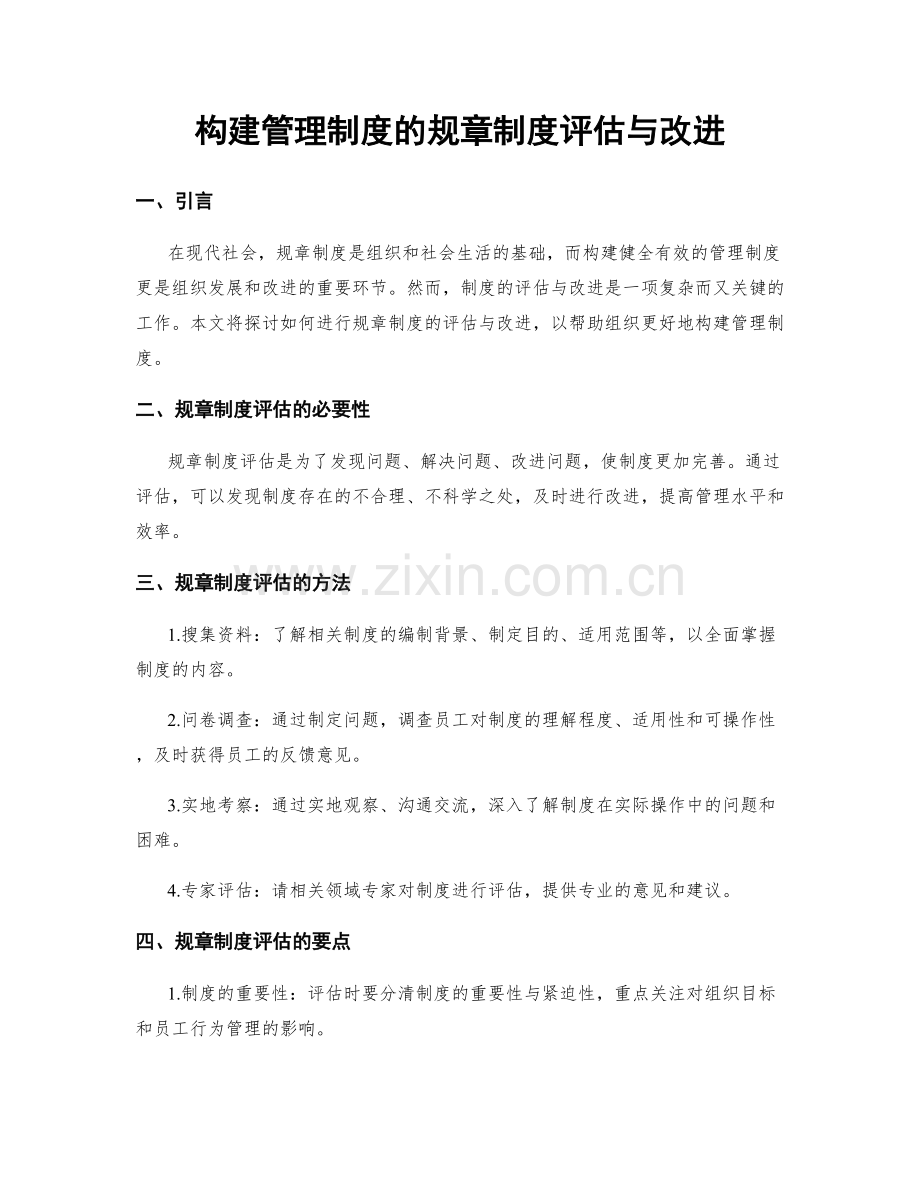 构建管理制度的规章制度评估与改进.docx_第1页