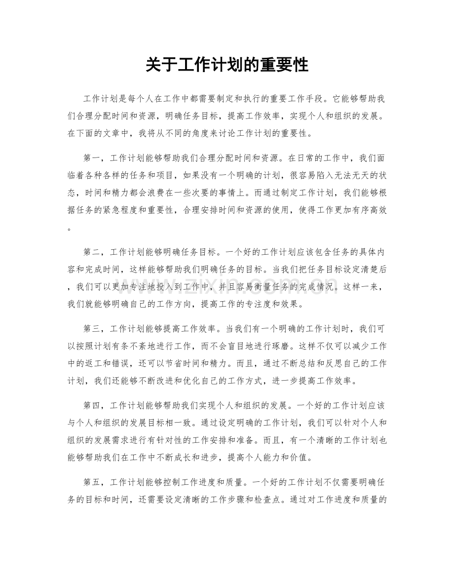 关于工作计划的重要性.docx_第1页