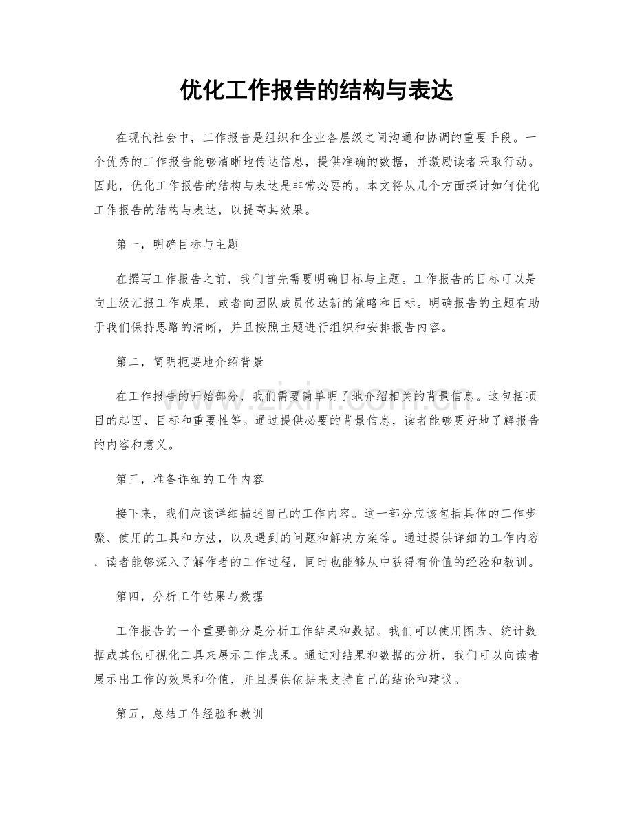 优化工作报告的结构与表达.docx_第1页